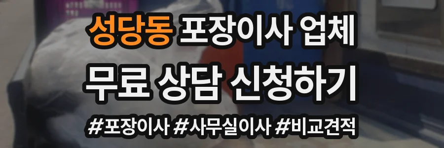 성당동 포장이사 업체