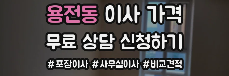 용전동 이사 가격