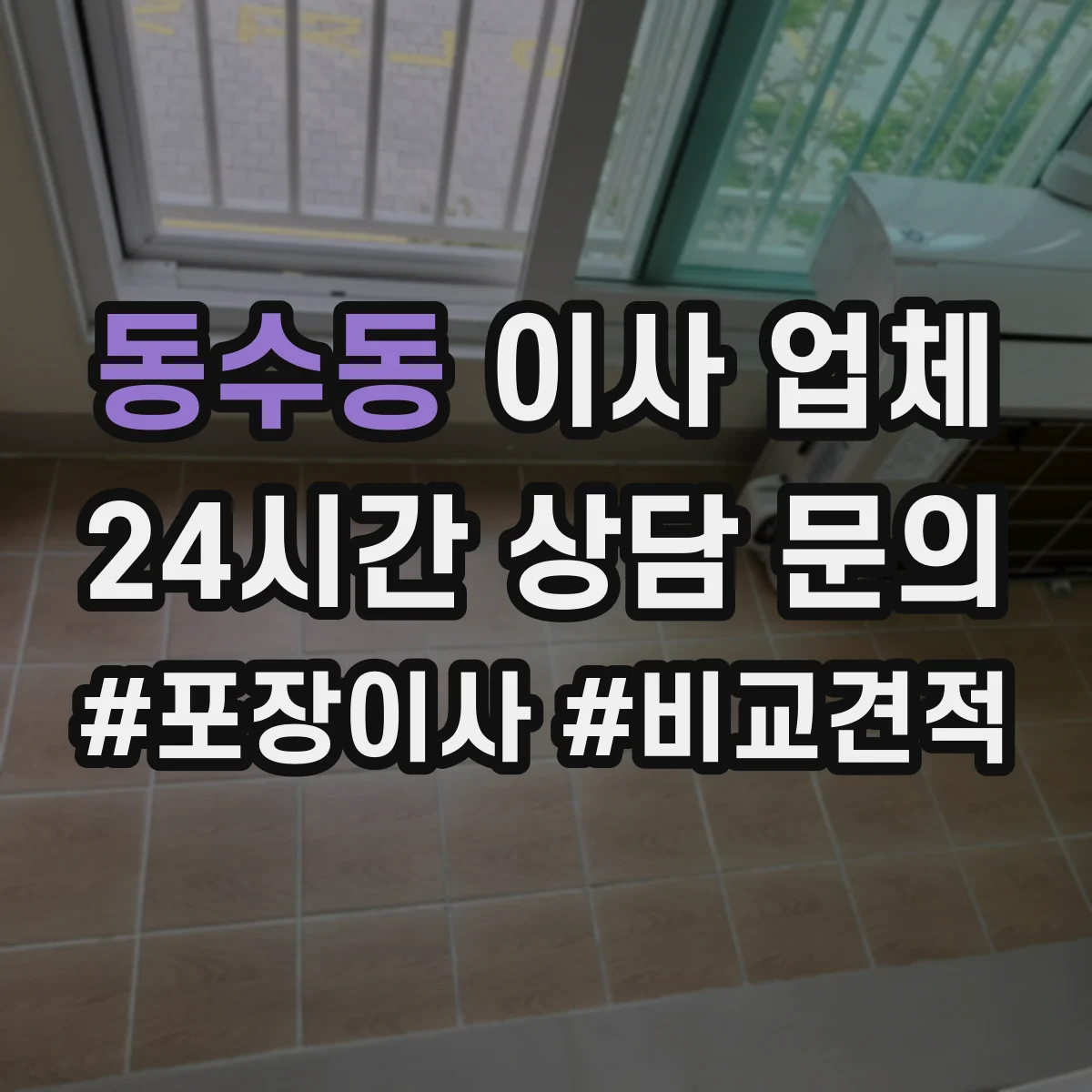 동수동 이사 업체