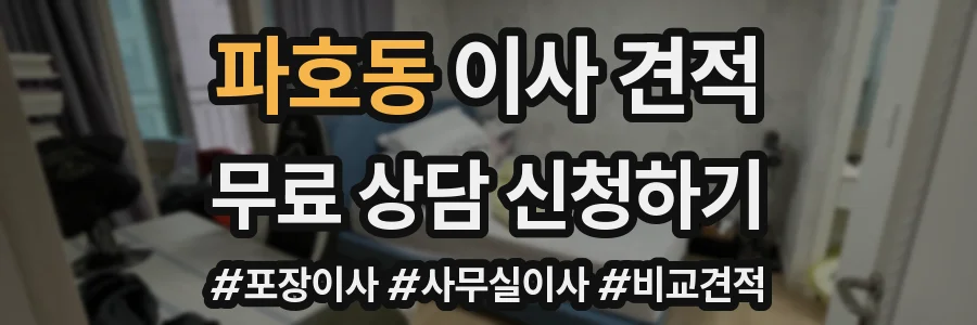 파호동 이사 견적