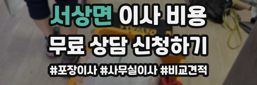 서상면 이사 비용