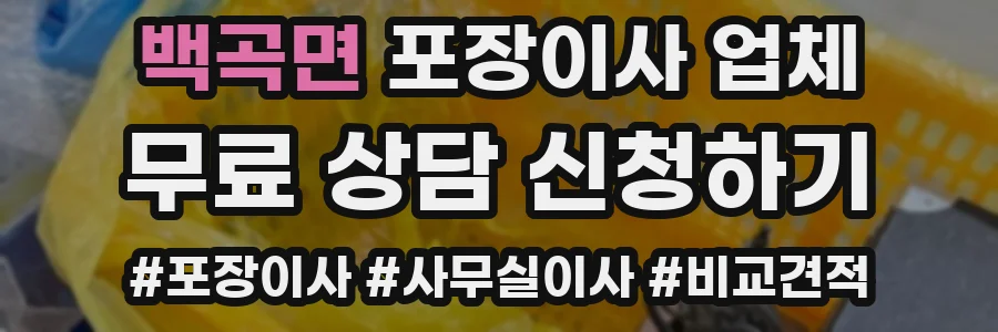 백곡면 포장이사 업체