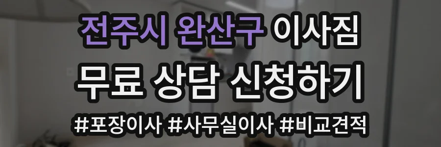 전주시 완산구 이사짐