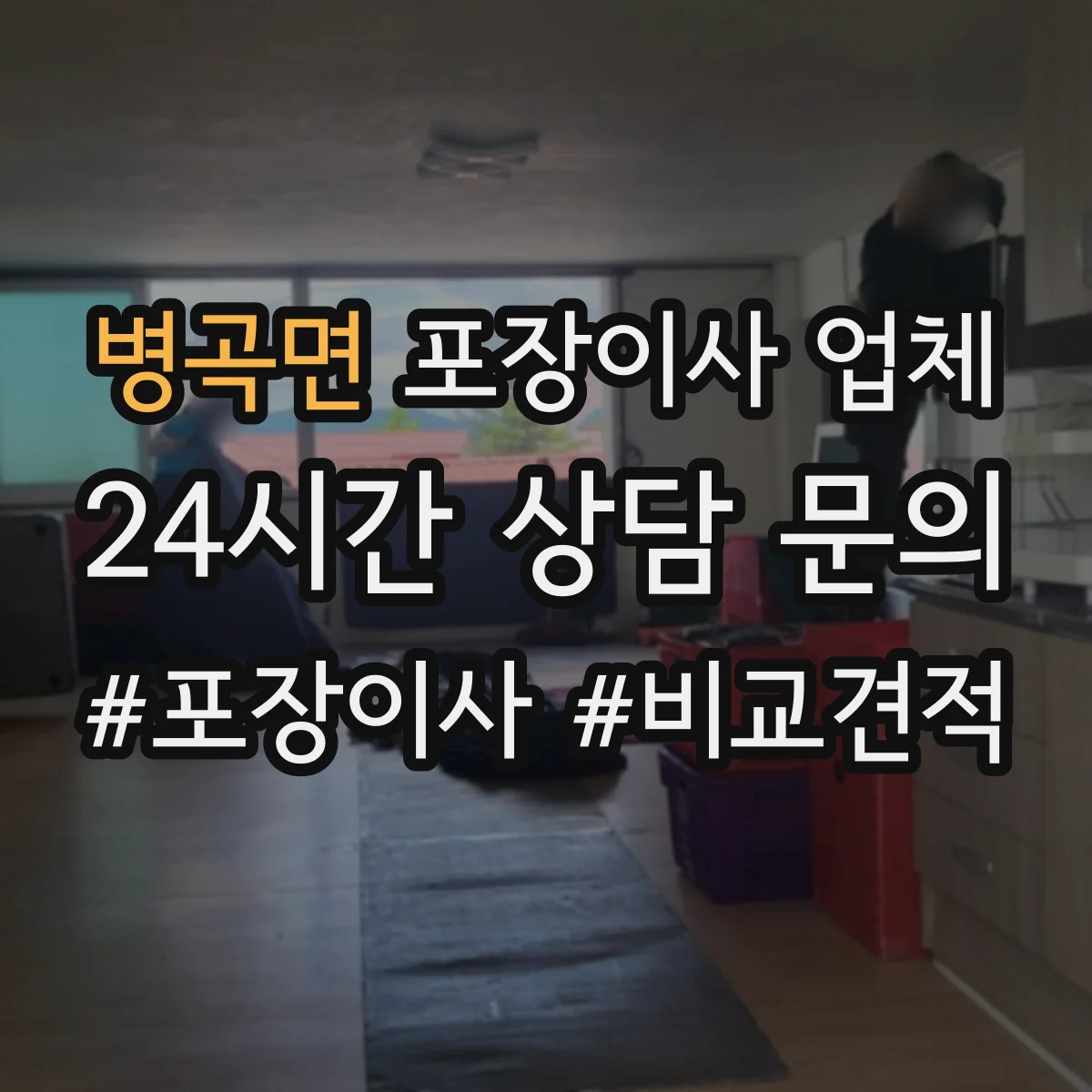 병곡면 포장이사 업체