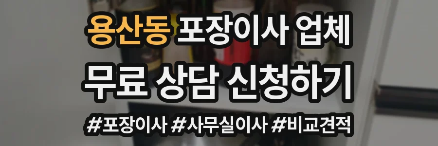 용산동 포장이사 업체