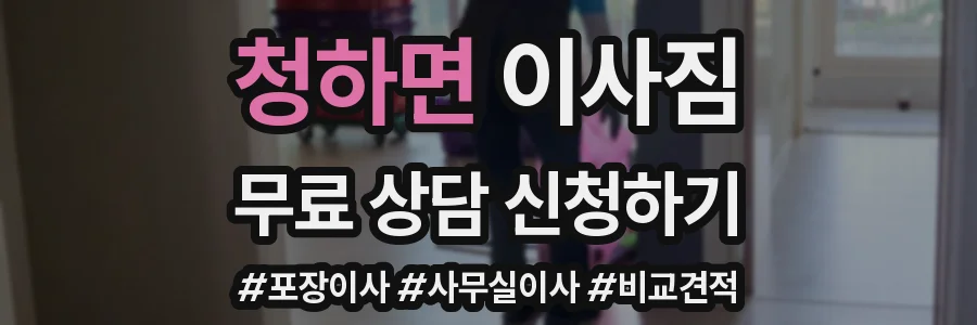 청하면 이사짐