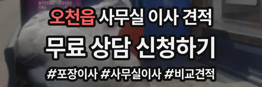 오천읍 사무실 이사 견적