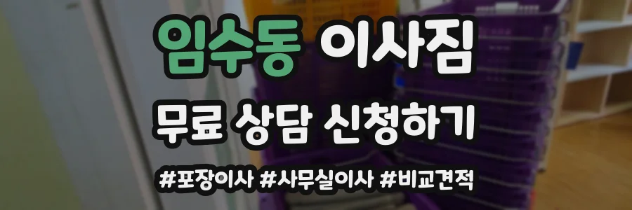 임수동 이사짐