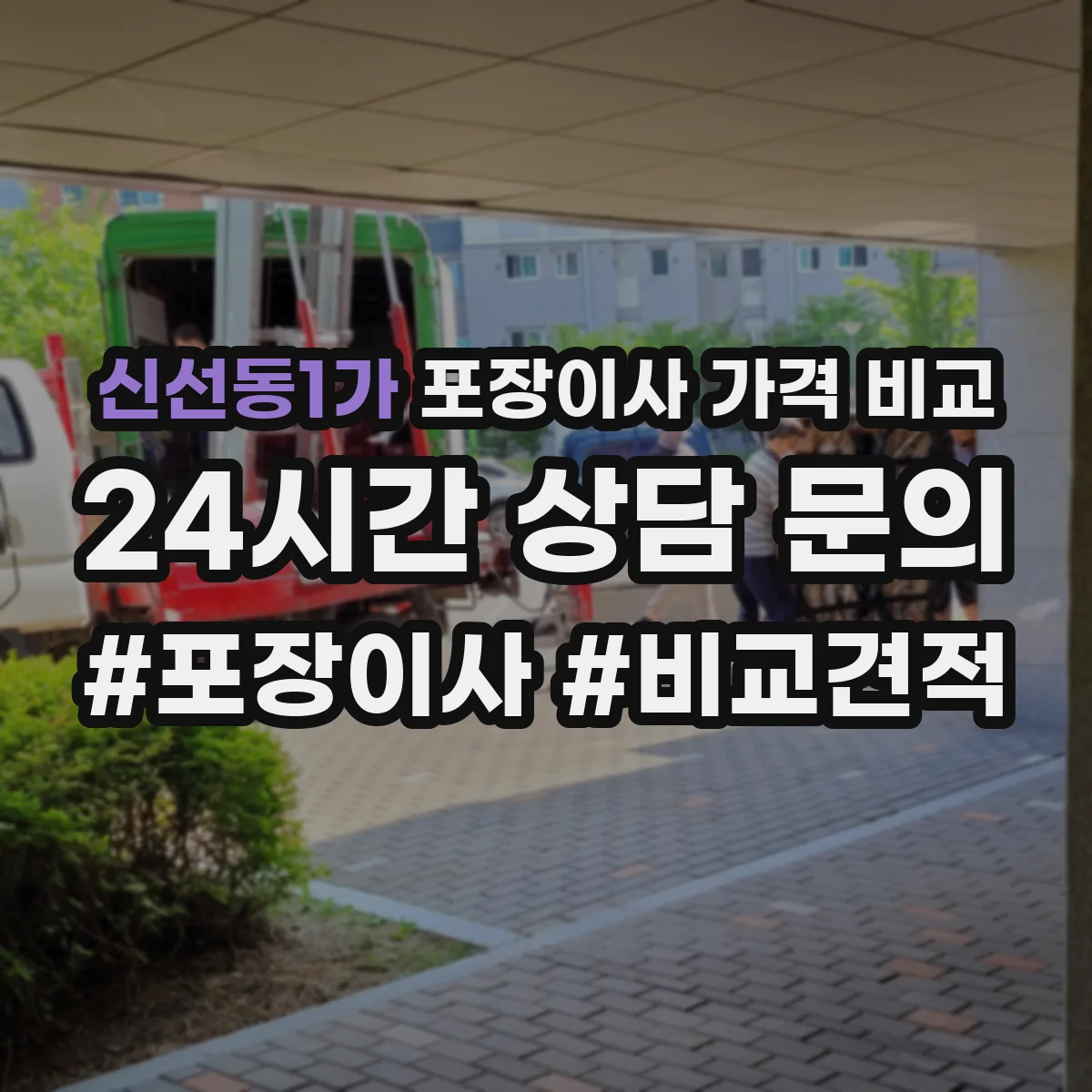 신선동1가 포장이사 가격 비교