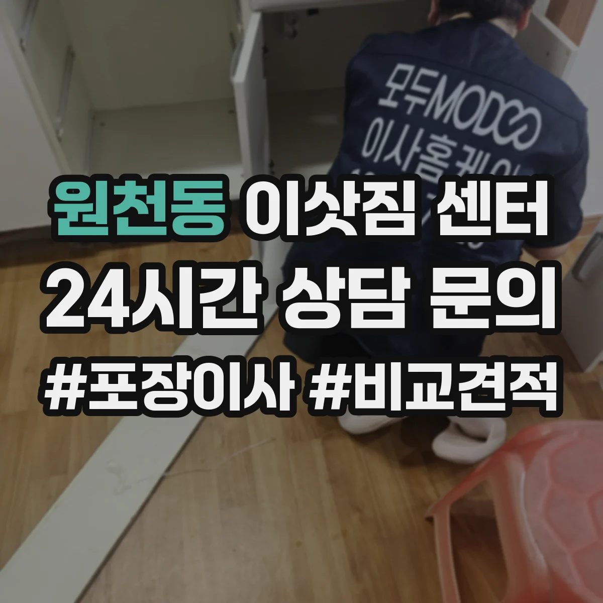 원천동 이삿짐 센터