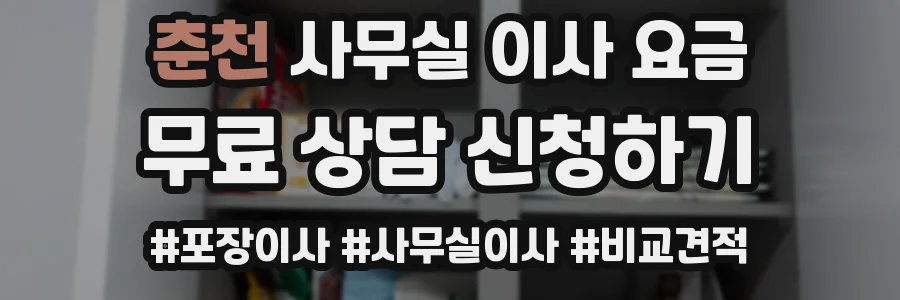 춘천 사무실 이사 요금