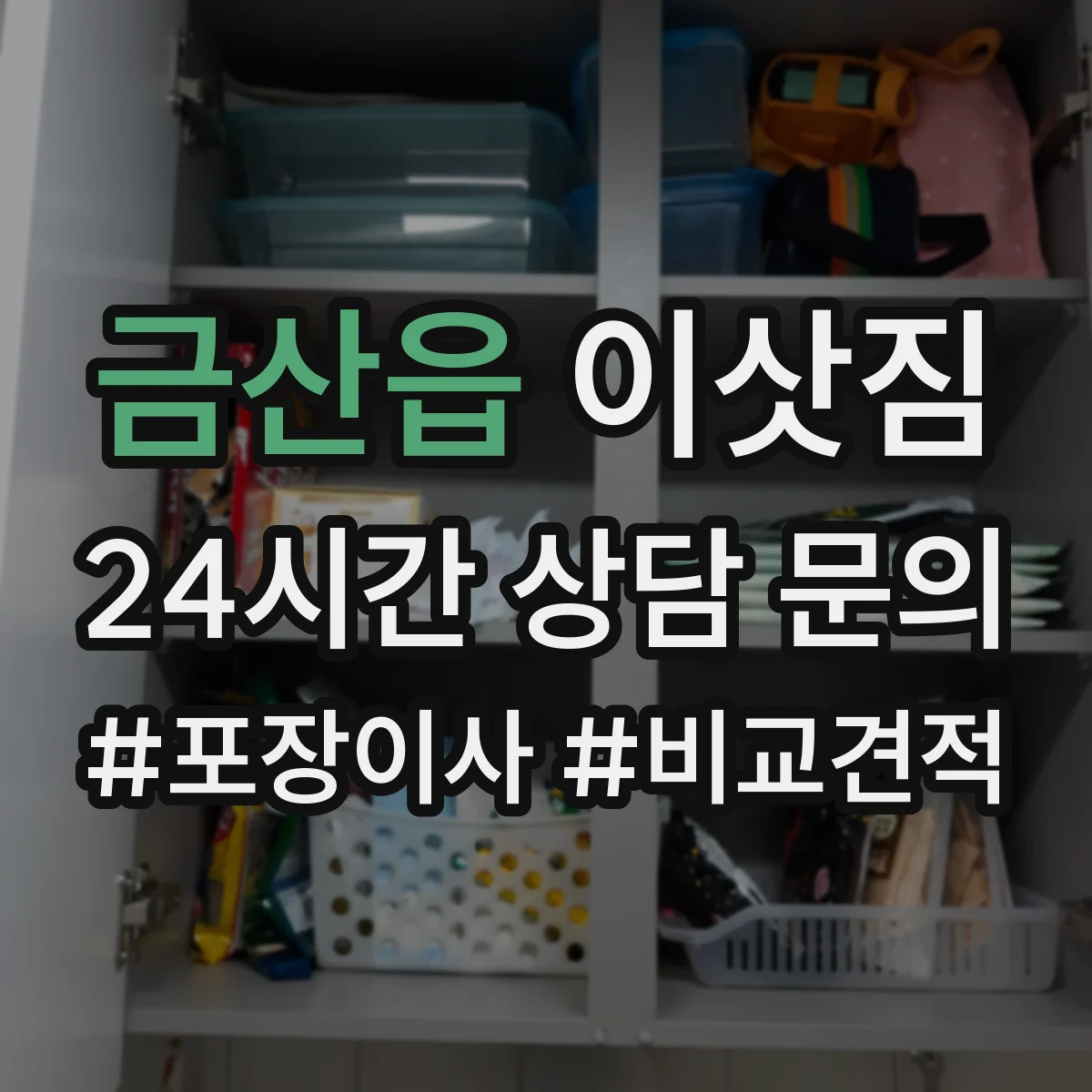 금산읍 이삿짐