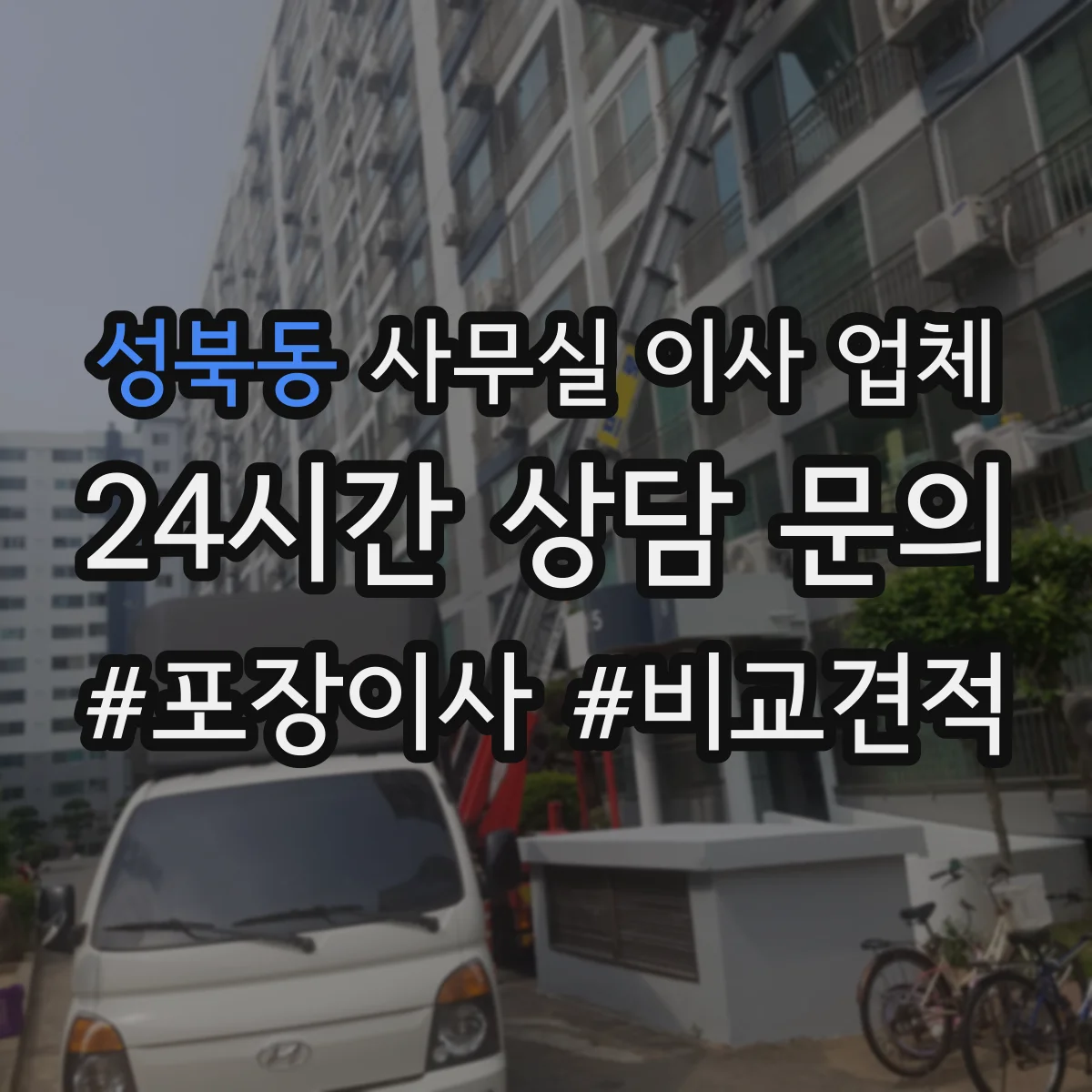 성북동 사무실 이사 업체