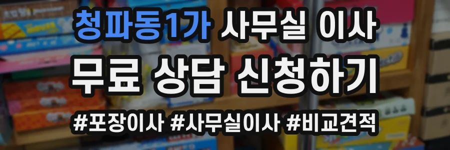 청파동1가 사무실 이사