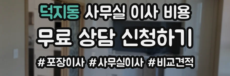 덕지동 사무실 이사 비용