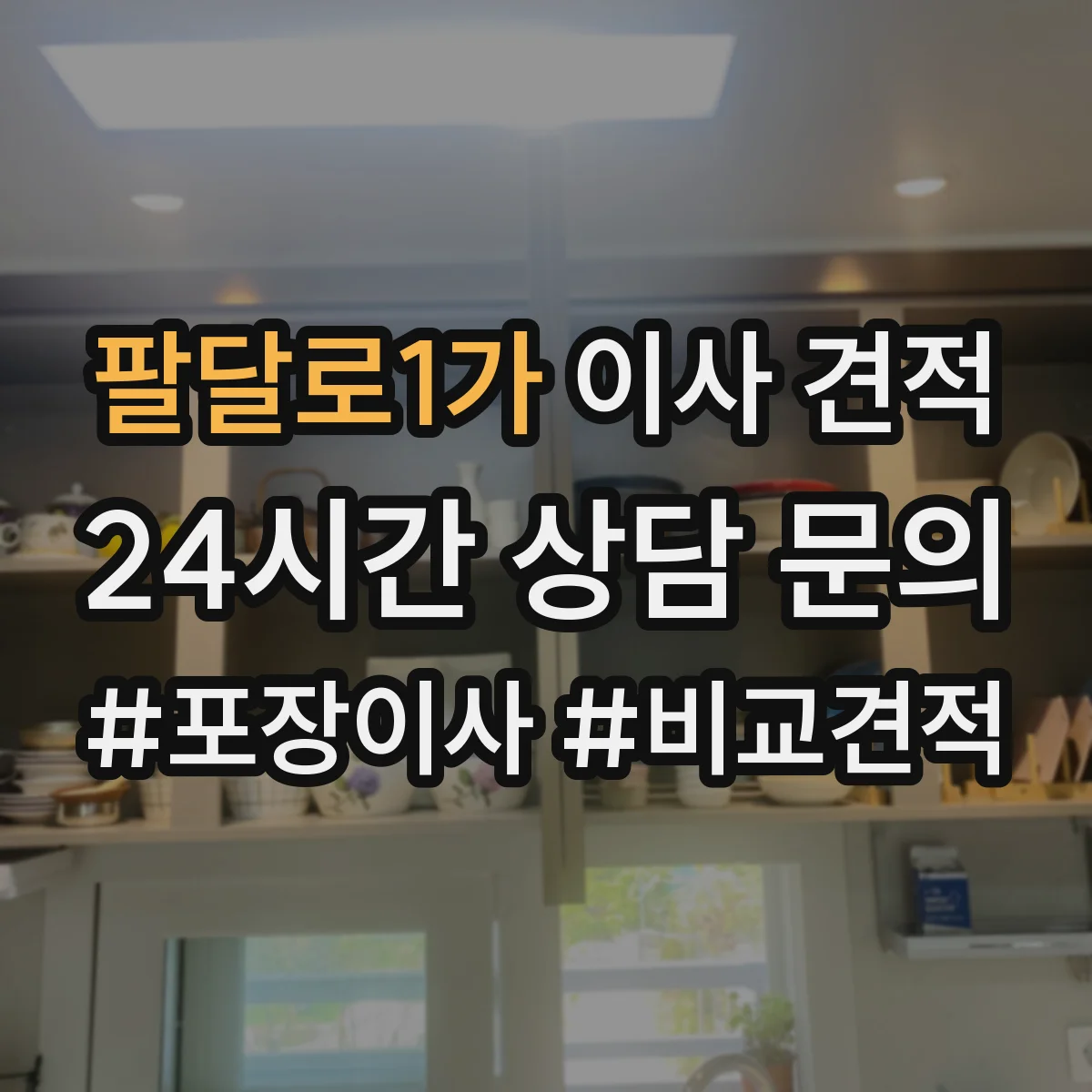 팔달로1가 이사 견적