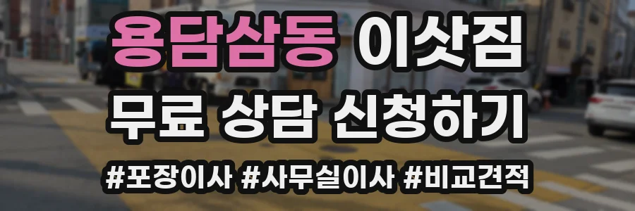 용담삼동 이삿짐