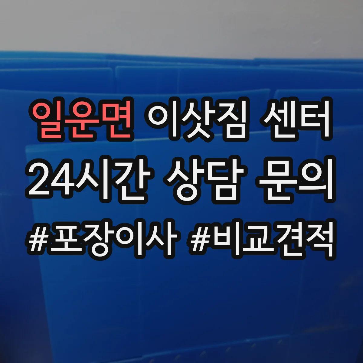 일운면 이삿짐 센터