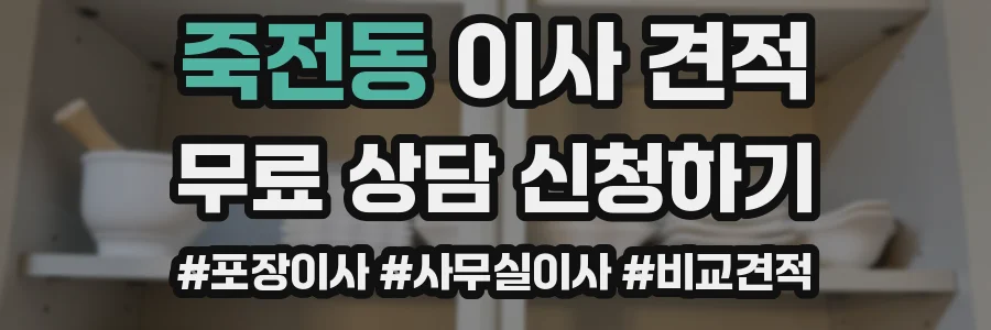 죽전동 이사 견적