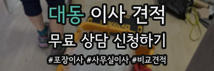 대동 이사 견적