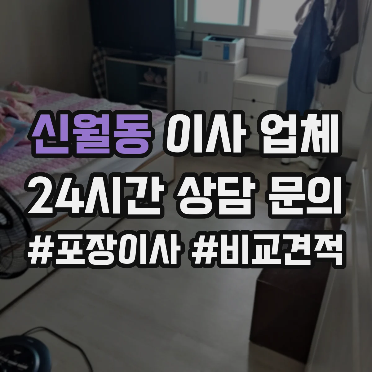신월동 이사 업체