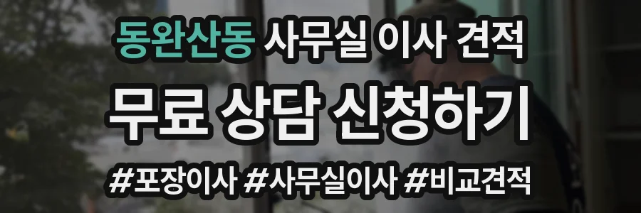 동완산동 사무실 이사 견적