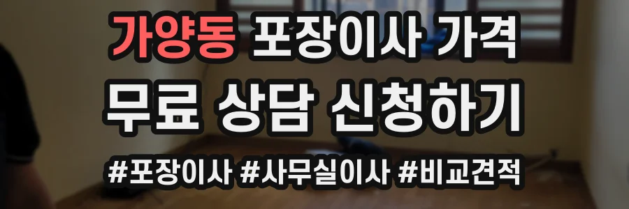 가양동 포장이사 가격