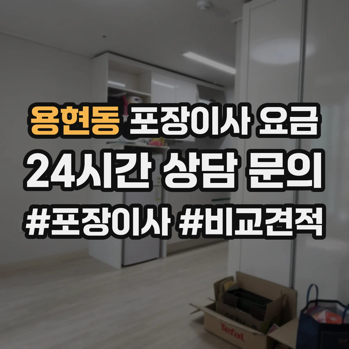 용현동 포장이사 요금