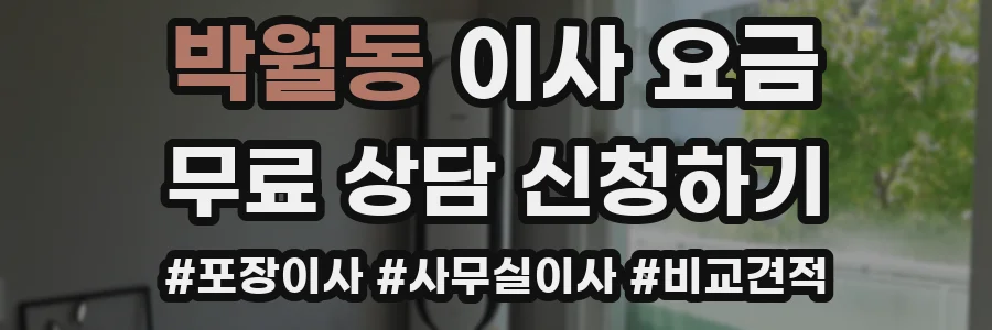 박월동 이사 요금