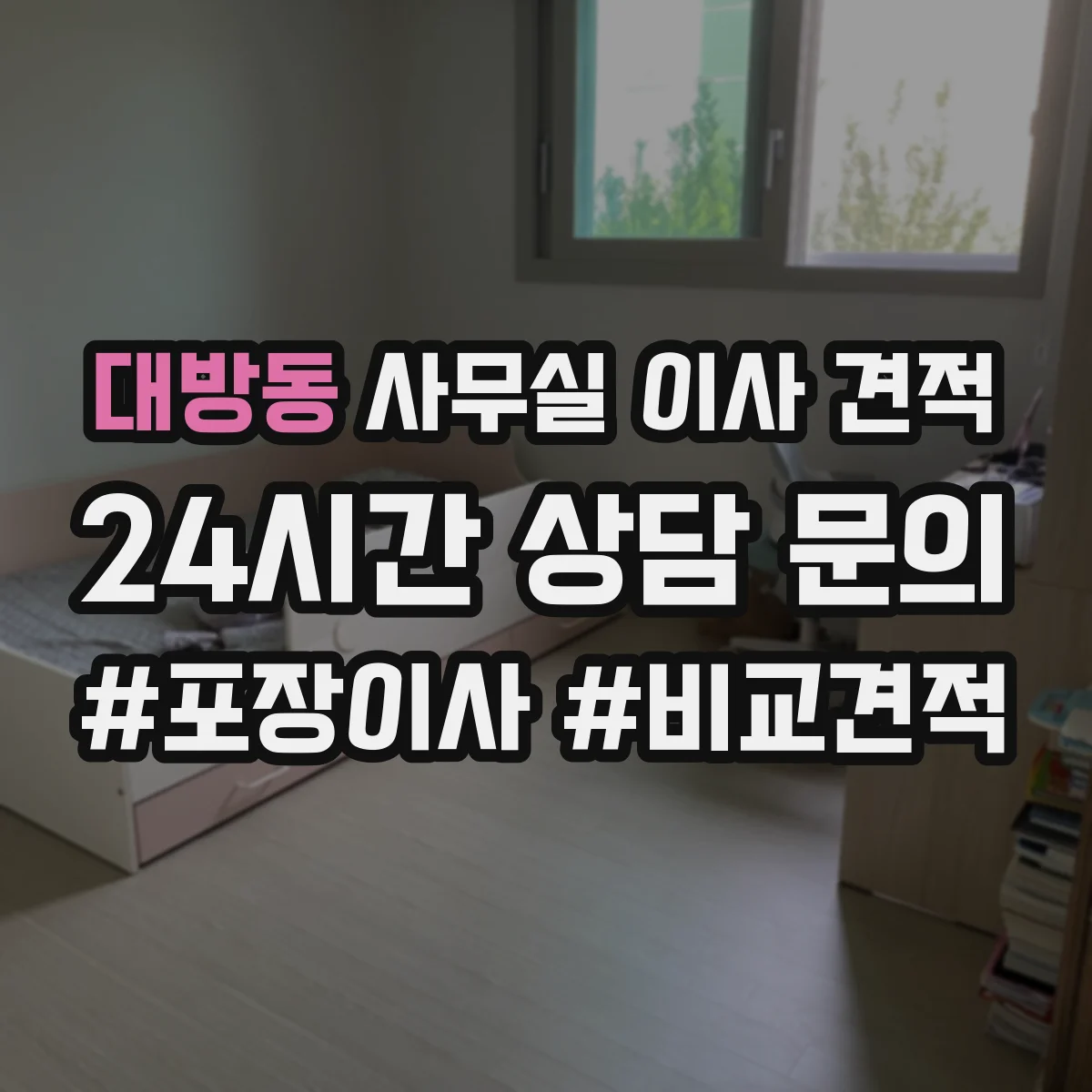 대방동 사무실 이사 견적