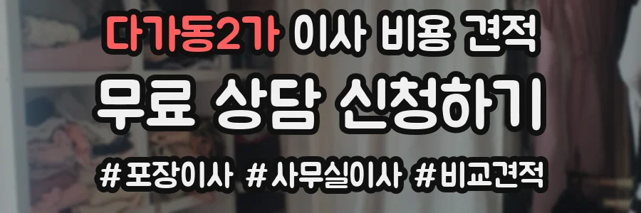 다가동2가 이사 비용 견적