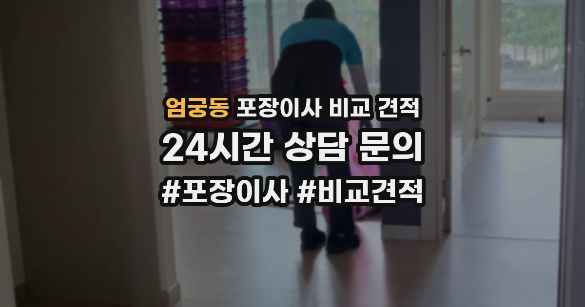 엄궁동 포장이사 비교 견적