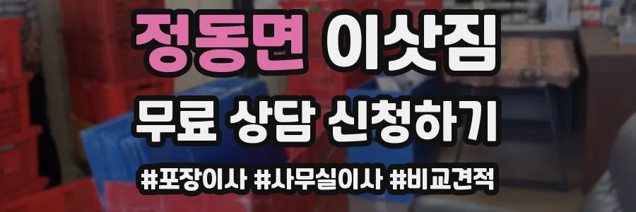 정동면 이삿짐