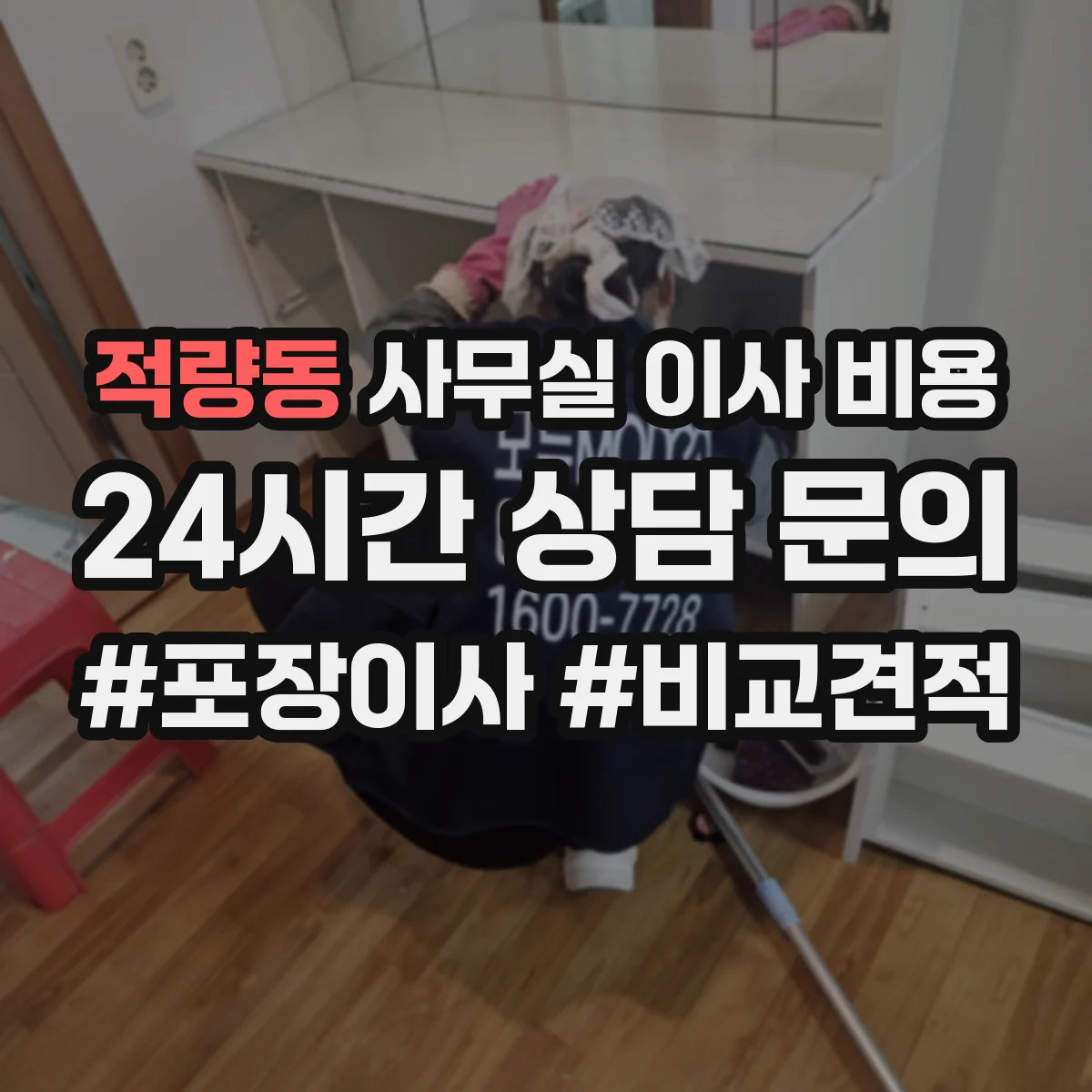 적량동 사무실 이사 비용