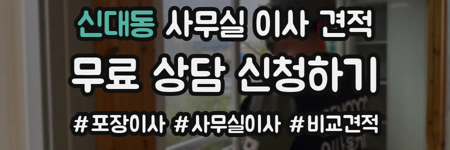 신대동 사무실 이사 견적
