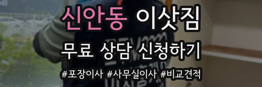 신안동 이삿짐