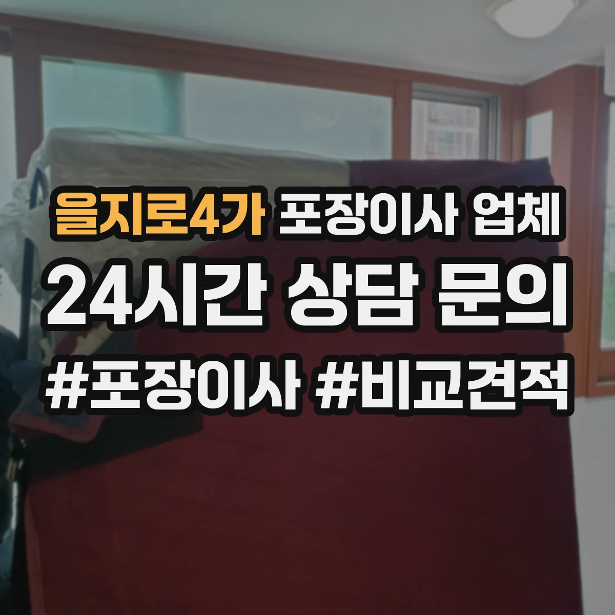 을지로4가 포장이사 업체
