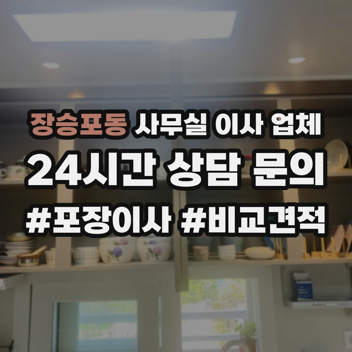 장승포동 사무실 이사 업체