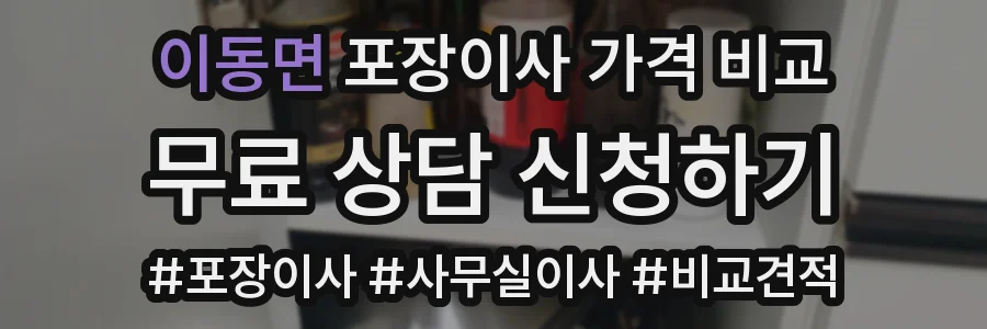 이동면 포장이사 가격 비교