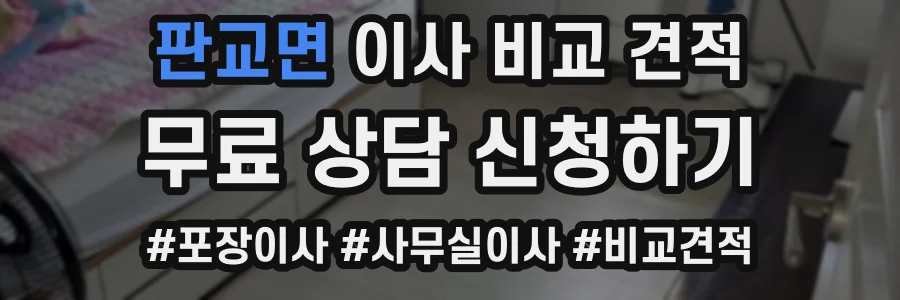 판교면 이사 비교 견적