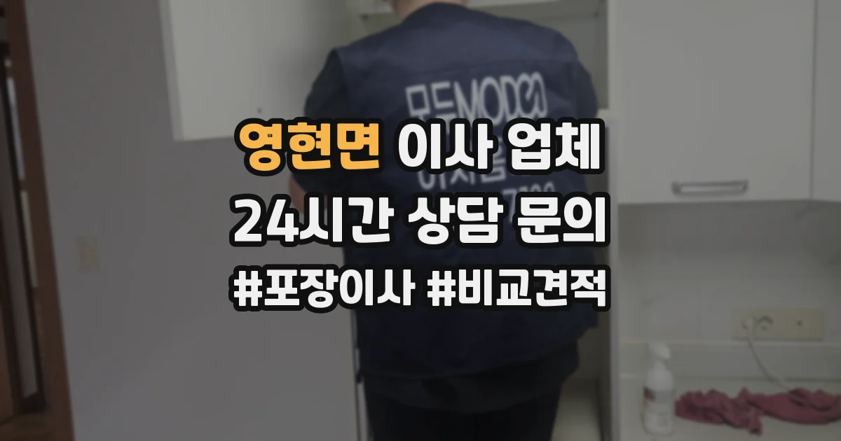 영현면 이사 업체