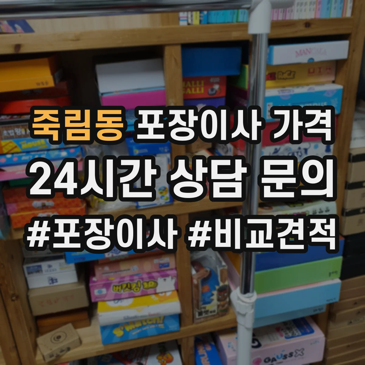죽림동 포장이사 가격