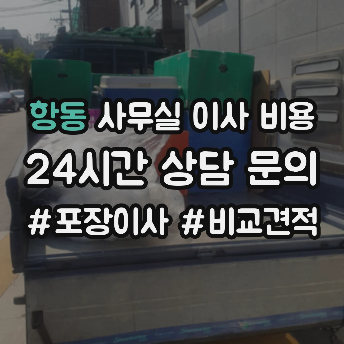 항동 사무실 이사 비용