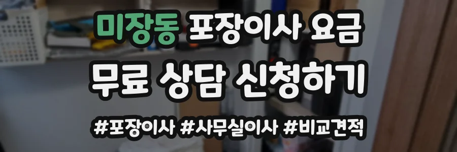 미장동 포장이사 요금