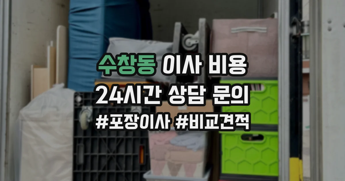 수창동 이사 비용