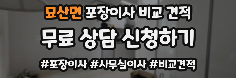 묘산면 포장이사 비교 견적