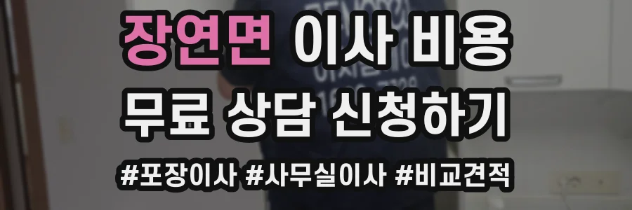 장연면 이사 비용