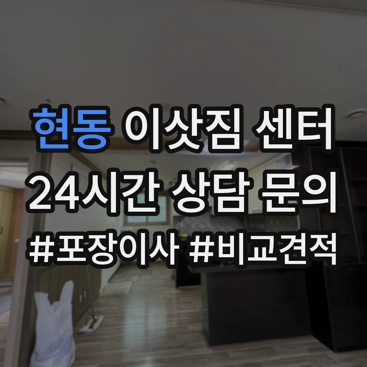 현동 이삿짐 센터