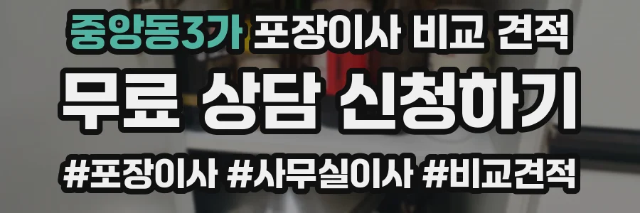중앙동3가 포장이사 비교 견적