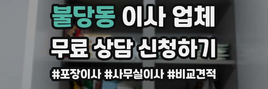 불당동 이사 업체
